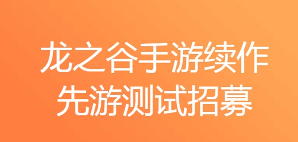 腾讯龙之谷2手游先游测试招募开启，资格申请问卷填写入口