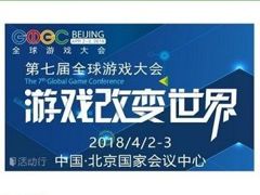 GMGC北京2018｜倒计时5天：大会精彩亮点全解读，门票限免开启！