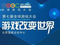 GMGC北京2018｜开年首场游戏大会，错过你还得再等半年！