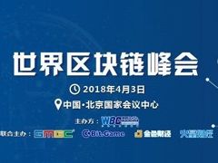 2018年世界区块链峰会将于4.3在北京国会举办[图]