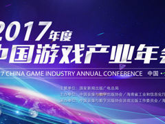2017年度中国游戏产业年会参会嘉宾名单公布（部分）