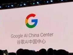 谷歌正式宣布成立AI中国中心 落户北京吸纳人才[图]