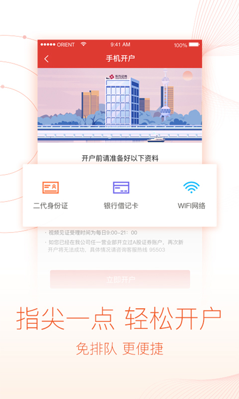 东方悦享股票开户app