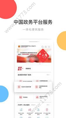 中国政务服务平台app