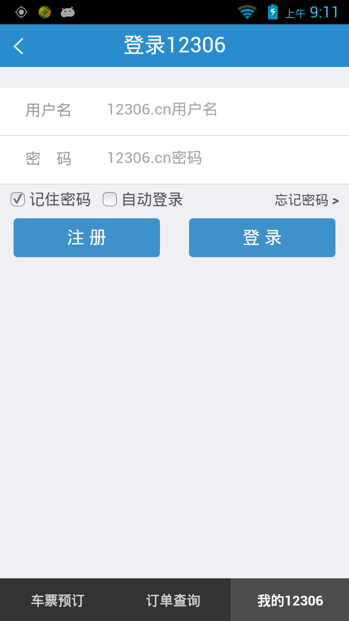 铁路12306app