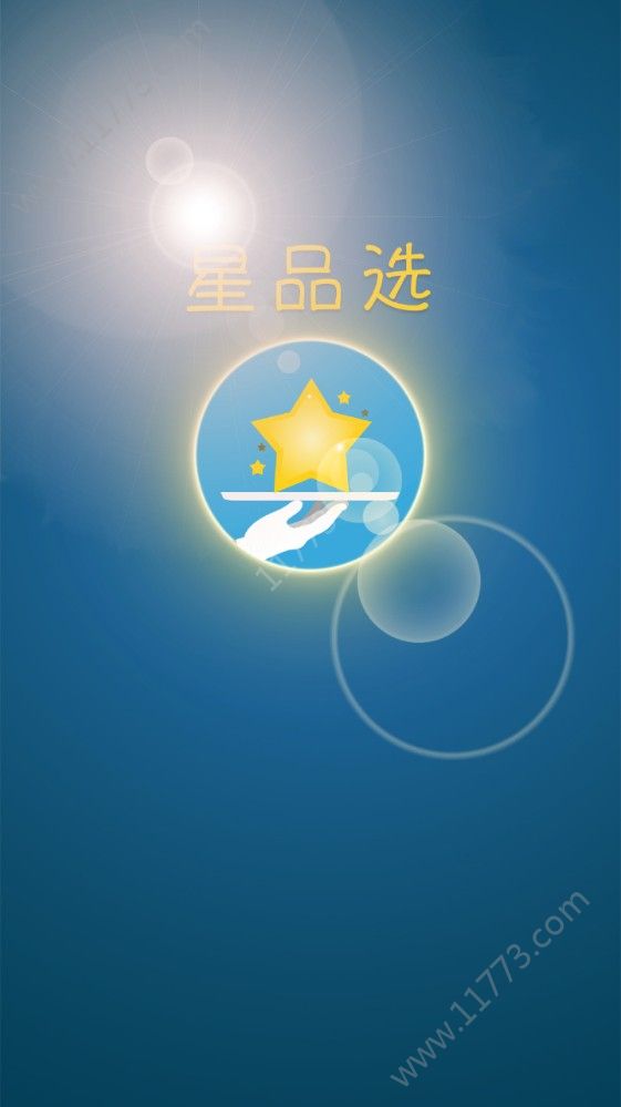 星品选app