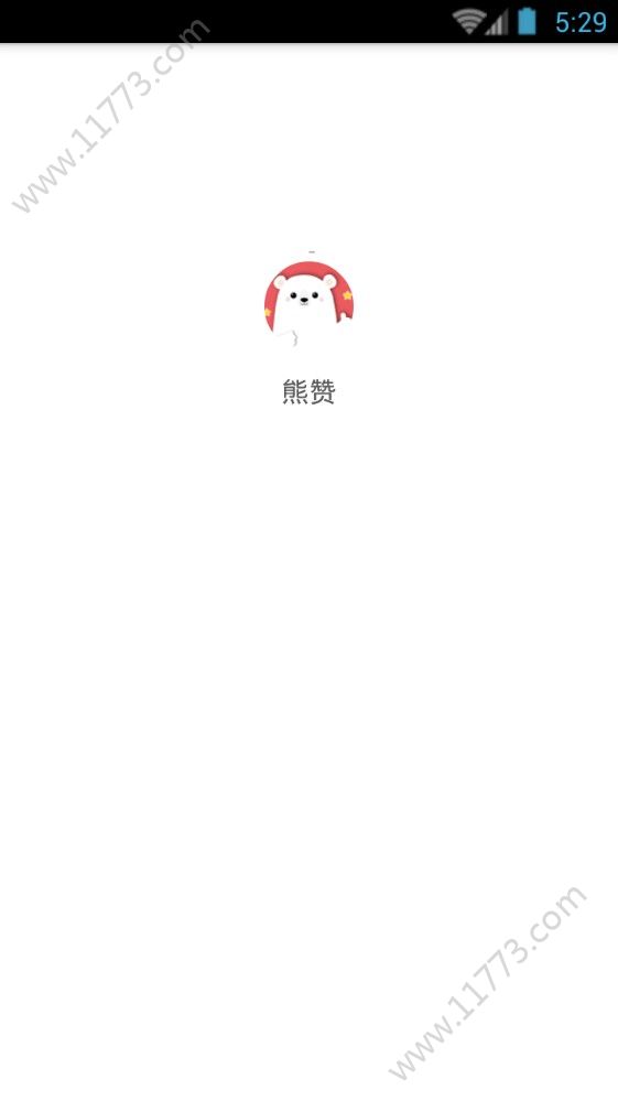 熊赞app安卓最新版下载图片1