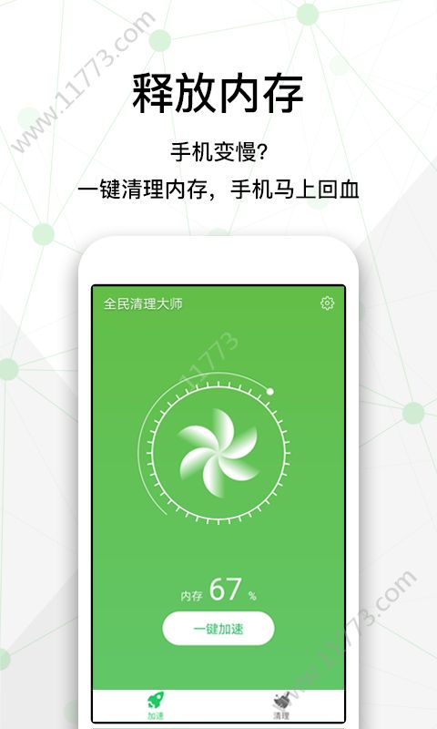 全民清理大师app