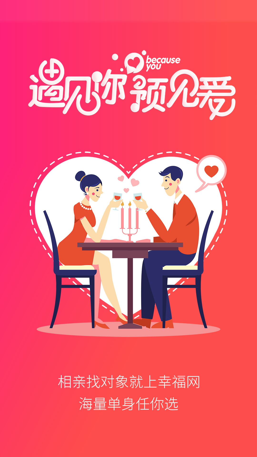 幸福婚恋app