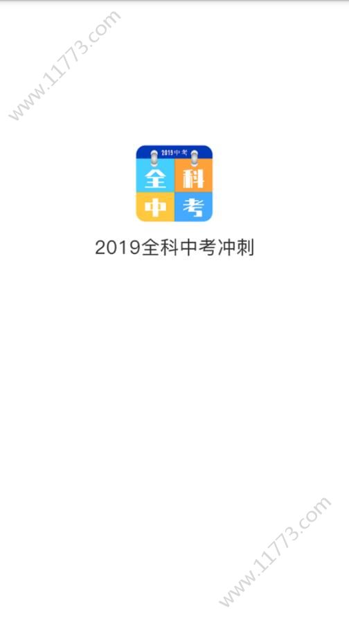 2019全科中考冲刺app手机版下载图片1