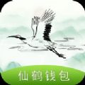 仙鹤钱包app