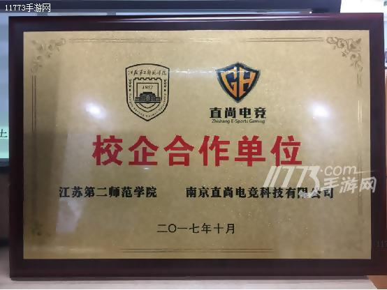 直尚电竞与江苏第二师范学院签约授牌仪式顺利举行[多图]图片9