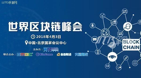 2018年世界区块链峰会将于4.3在北京国会举办[图]图片1