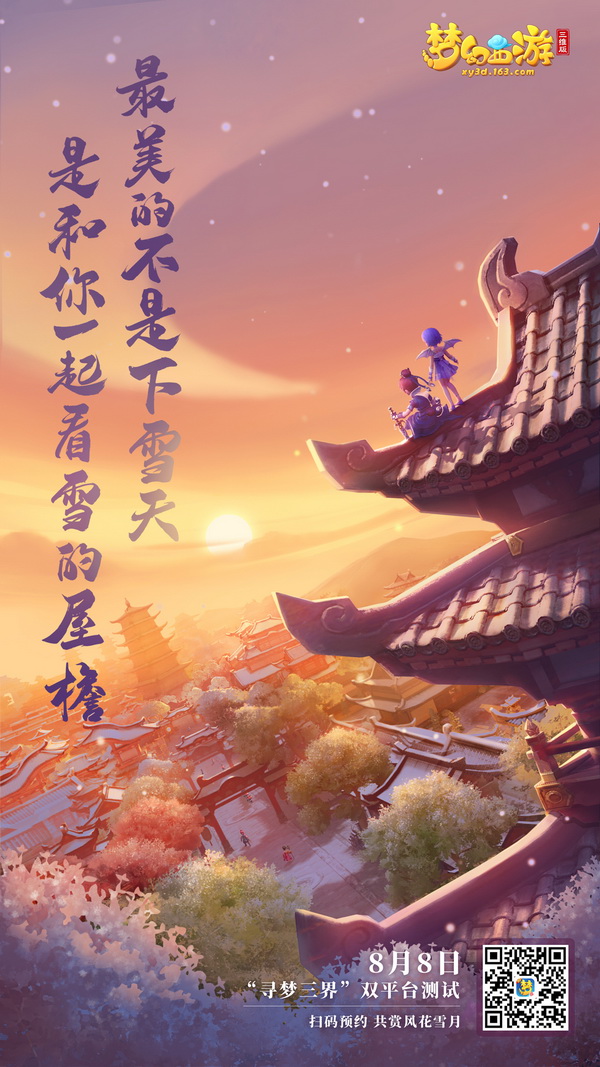 《梦幻西游三维版》双平台删档测试明日开启 七夕表白概念海报曝光