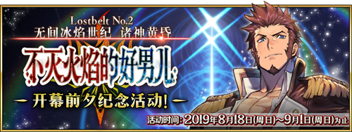 《Fate Grand Order》第2部 第2章「Lostbelt No.2 无间冰焰世纪 诸神黄昏 不灭火焰的好男儿」开幕前夕纪念活动举办！