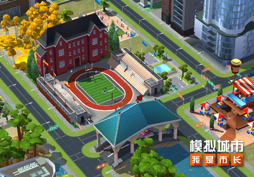 《模拟城市：我是市长》全新开学季版本亮点曝光
