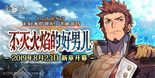 《Fate/Grand Order》「Lostbelt No.2 无间冰焰世纪 诸神黄昏 不灭火焰的好男儿」新章开幕!