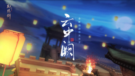 《轩辕剑龙舞云山》8月22日开启测试  原声插曲《云中阙》唯美首发