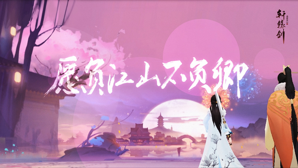 《轩辕剑龙舞云山》8月22日开启测试  原声插曲《云中阙》唯美首发