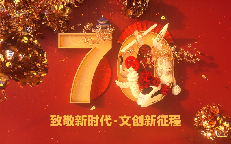 致敬七十载 奋进新时代 这一刻我们都是中国fans！