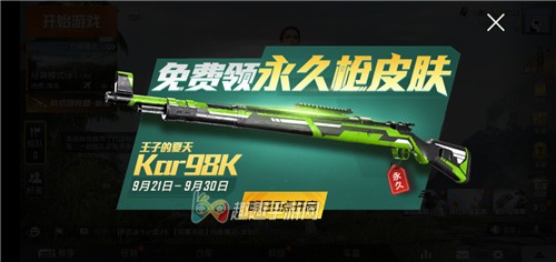 和平精英王子的夏天怎么得 98K皮肤免费领取攻略