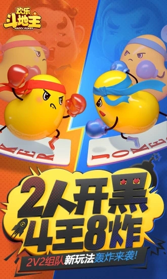 欢乐斗地主2v2游戏官方最新版下载图片1