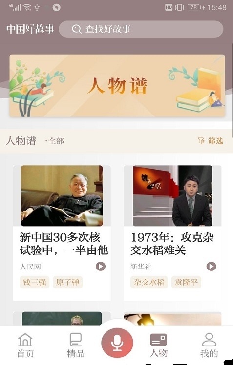中国好故事app官方手机版下载图片1