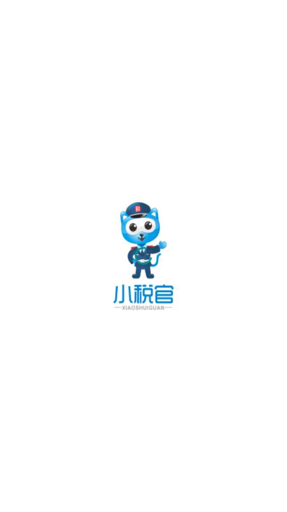 小税官app