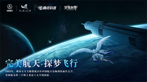 “完美航天，探梦飞行”——《完美世界》手游助力“首届中国航天文化创意设计大赛”