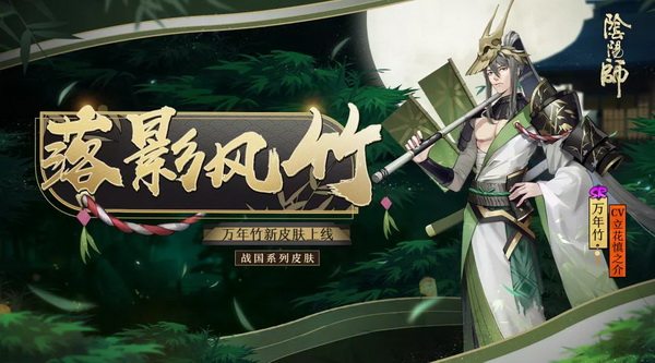 《阴阳师》万年竹全新皮肤登场