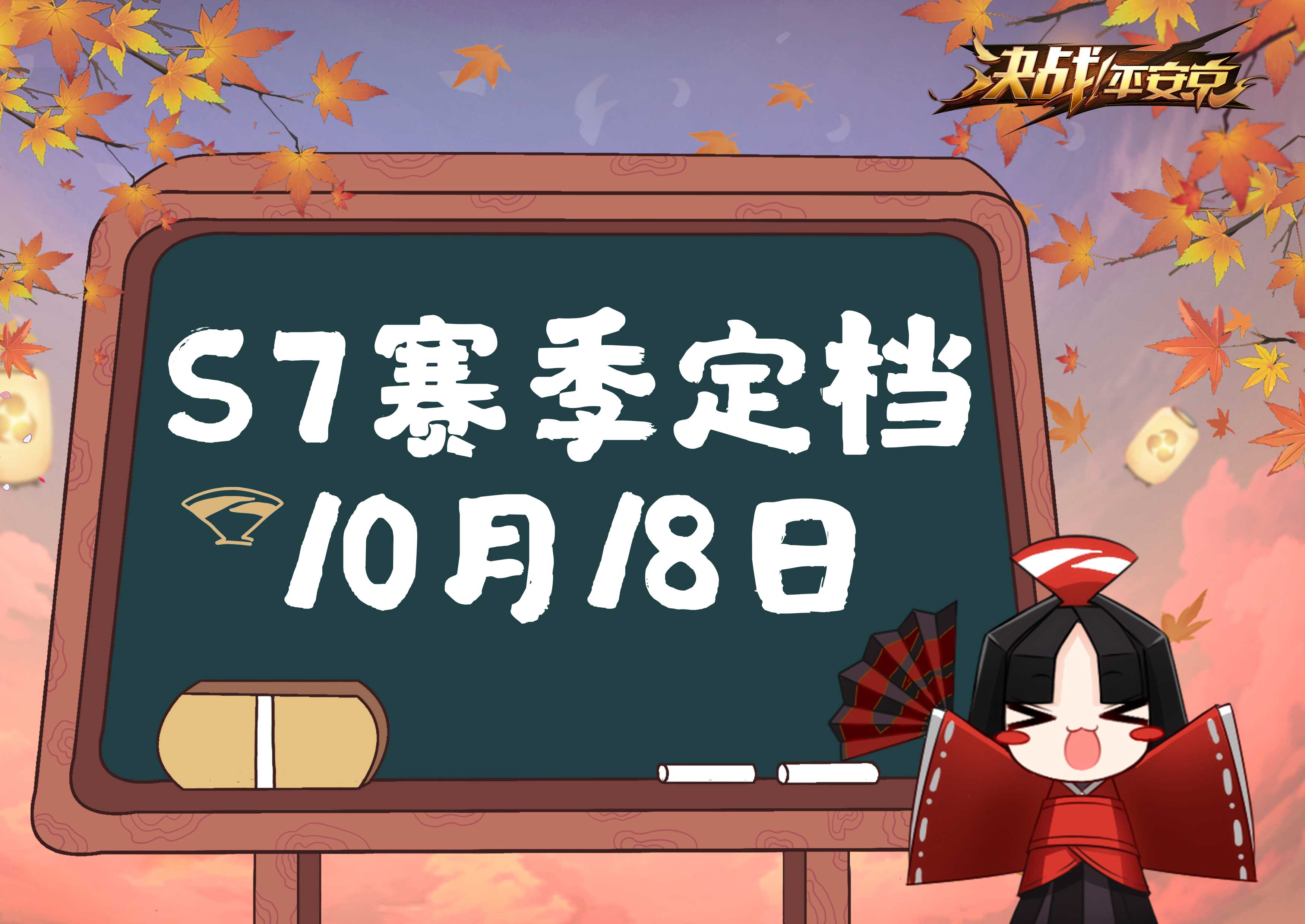 战意再燃 《决战!平安京》S7新赛季定档10月18日