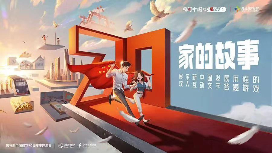 共贺新中国成立70周年 腾讯游戏致敬新时代