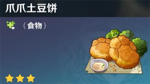 原神手游土豆饼有什么用 食物效果一览