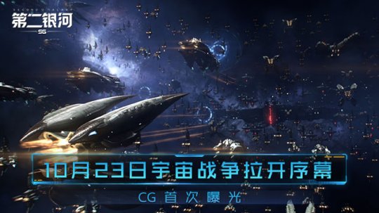 10.23宇宙战争拉开序幕《第二银河》CG宣传片曝光