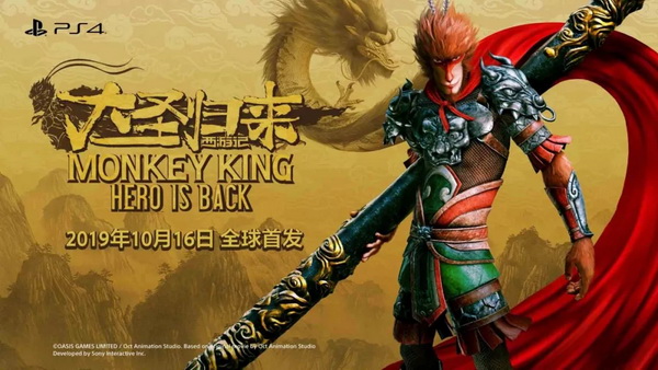 动作冒险游戏《西游记之大圣归来》将于10月16日在中国大陆地区全球首发