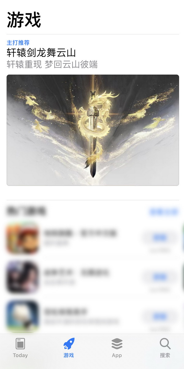 千年一剑传说再现《轩辕剑龙舞云山》荣获App Store大力推荐