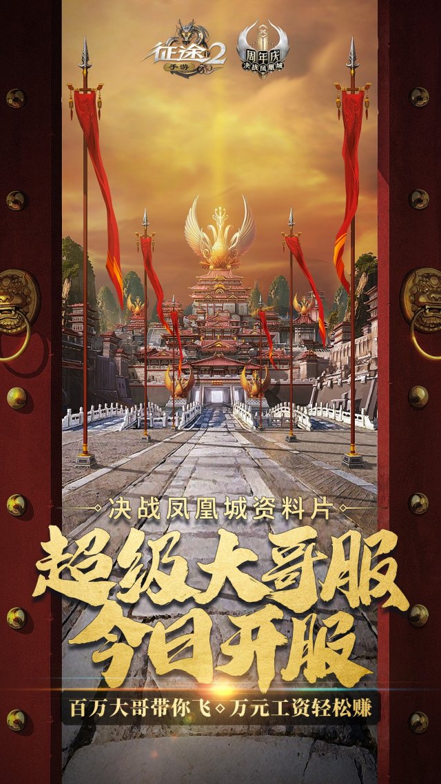 决战凤凰城《征途2手游》周年庆资料片今日上线