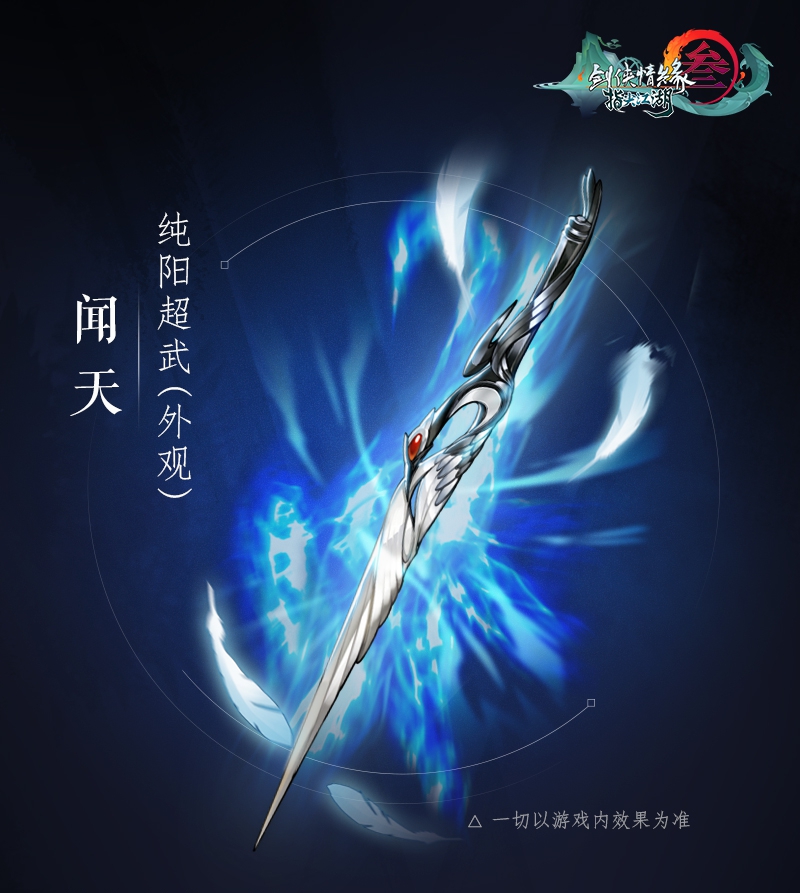 《剑网3：指尖江湖》纯阳弟子超级武器闻天 鹤鸣于九皋声闻于天