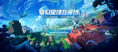 腾讯沙盒MMO《我的起源》11.12开放预下载，立即登陆起源星球!