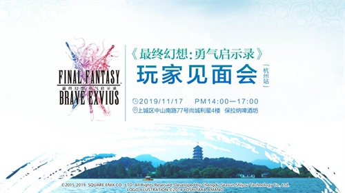 FFBE玩家见面会杭州站来了！超多豪华礼包现场掉落