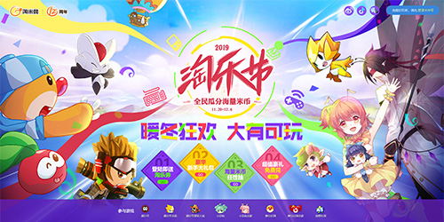 暖冬狂欢大有可玩 2019淘乐节今日正式开启
