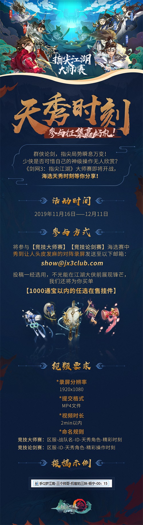 《剑网3：指尖江湖》2019大师赛海选火热开启中!0门槛赢万元奖金!