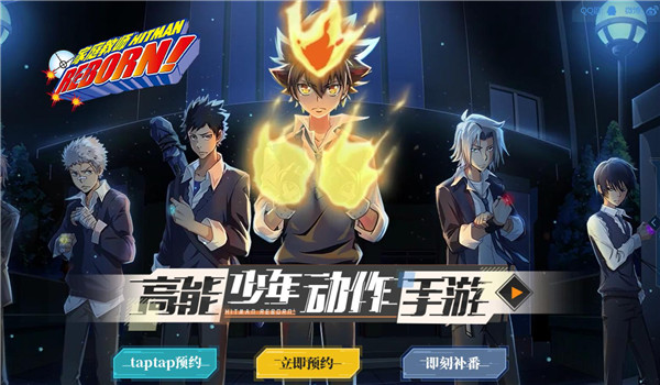 《家庭教师》手游上架苹果App Store，高能少年集结号角吹响