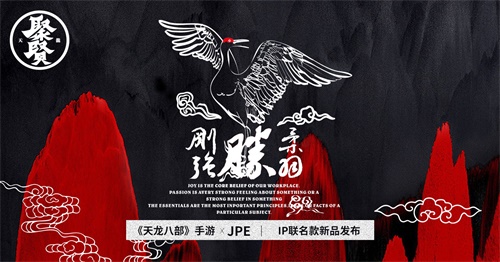 《天龙八部》手游xJPE?联名款天龙聚贤系列羽绒服11.11限量特惠开售