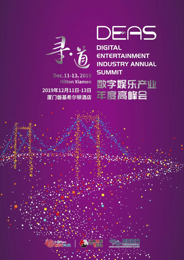 盛趣游戏副总裁谭雁峰将出席2019数字娱乐产业年度高峰会（DEAS）并发表重要主题演讲