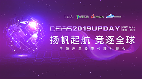 DEAS 2019 UPDAY携手飞书，聚焦游戏全球化竞争DEAS 2019 UPDAY携手飞书，聚焦游戏全球化竞争