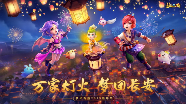 万家灯火 梦回长安《梦幻西游》手游2019嘉年华定档12.21