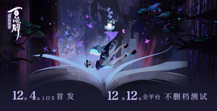 《阴阳师：百闻牌》不删档测试定档12月!iOS预订即将开启