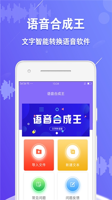语音合成王app