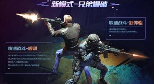 新系统新角色新武器《CF手游》推出“兄弟爆破”版本